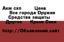 Акм схп 7 62 › Цена ­ 35 000 - Все города Оружие. Средства защиты » Другое   . Крым,Саки